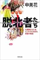 【中古】 脱北朝鮮論 脱北者との悪意を解いた交流から/アートヴィレッジ/和田晋典 脱北朝鮮論 脱北者との悪意を解いた交流から | 和田 晋典 |本